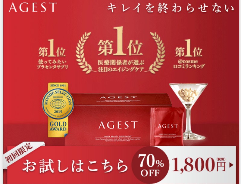 Agestサプリ格安お試しあり口コミはコチラ